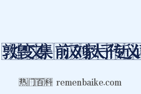 敦煌变文集·前汉刘家太子传近义词是什么意思的图片